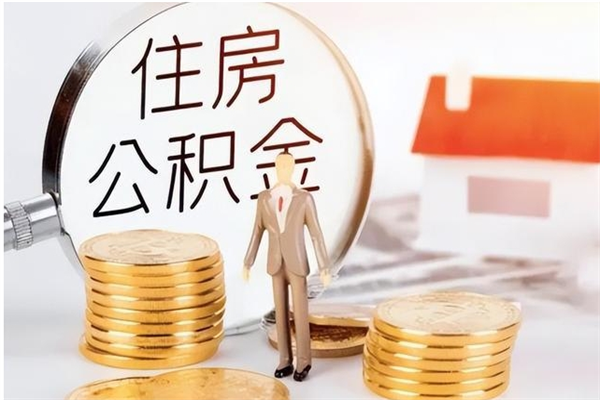 成都辞职了可以把住房公积金取出来吗（辞职了能取出住房公积金吗）