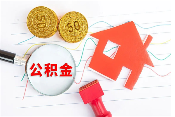 成都怎么取住房公积金的钱（如何取公积金的钱流程）